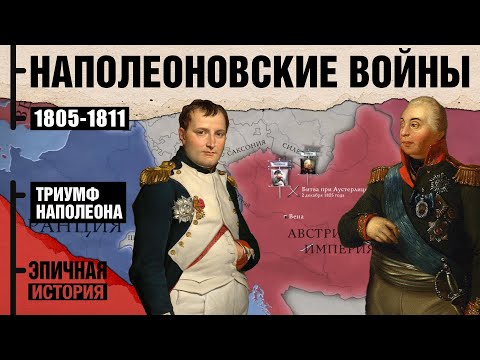 Наполеоновские войны. Триумф 1805-1811