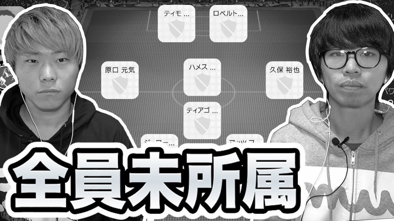 ウイイレアプリ19 全員 未所属 の選手で試合したら殆ど の選手だったw Youtube