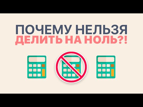 ПОЧЕМУ НЕЛЬЗЯ ДЕЛИТЬ НА НОЛЬ?