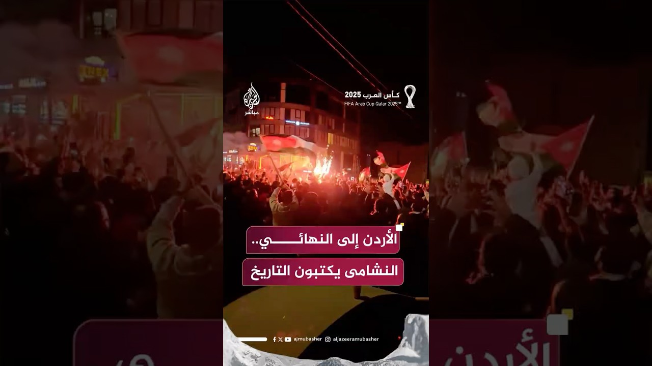 الأردنيون يخرجون إلى الشوارع احتفالا بتأهل منتخب النشامى إلى نهائي كأس العرب 2025 في قطر