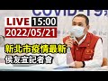 【完整公開】LIVE 新北市疫情最新 侯友宜記者會