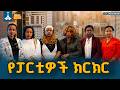 በሴቶች መብትና በስርዓተ ፆታ እኩልነት ላይ የፖለቲካ ፓርቲዎች ክርክር ETV | EBC | EBCDOTSTREAM