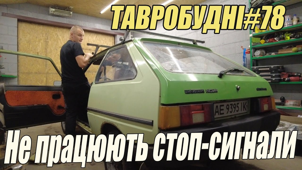ТАВРОБУДНІ#78 - Не працює стоп-сигнал - YouTube