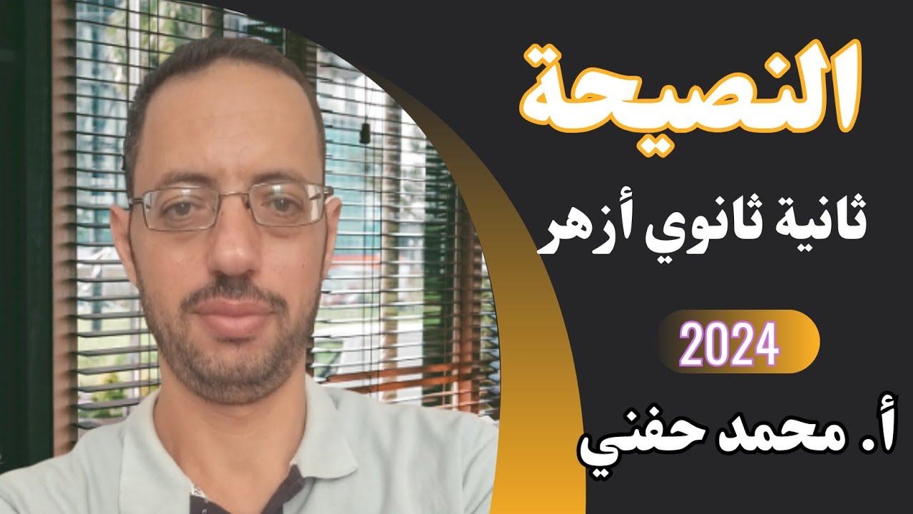 النصيحة|مطالعة|ثانية ثانوي أزهر|للقسمين|ترم ثاني2024|أ. محمد حفني@Mr_Muhamed_hefny