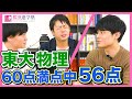 【東大物理の点数、9割超え！】物理の成績格段アップのマル秘技