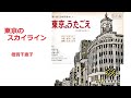 東京のスカイライン/倍賞千恵子