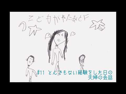 夫婦ラジオ【こどもが寝た後に】#11 とんでもない経験をした日の夫婦の会話