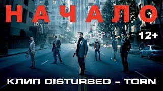 Inception (2010) Track Disturbed - Torn (Music Video)