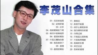 [李茂山 Li Mao Shan] - 李茂山歌曲合集 2022 - Li Mao Shan Greatest Hits