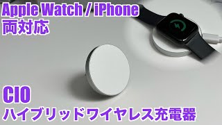 【Apple WatchもiPhoneも】CIO ハイブリッドワイヤレスチャージャー（充電器）をレビュー【Androidスマホは？】