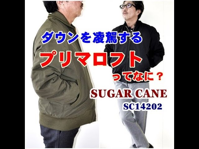 ダウンを凌駕する新素材 プリマロフト使用のジャケット シュガーケーン