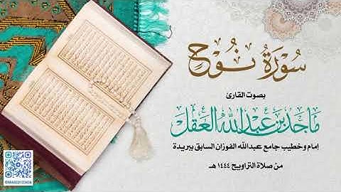 سورة نوح للشيخ ماجد العقل | رمضان 1444 ھ
