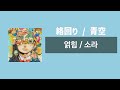 얽힘 絡回り / 소라 青空 [가사/번역/歌詞]