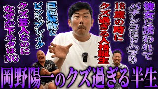 【クズ哲学者】岡野陽一のクズ過ぎる半生【鬼越トマホーク】