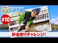 狩野翔の未踏ドライ部!5th season 四国編#10「砂金取りチャレンジ!」【出演:狩野翔/天の声:笠間淳】