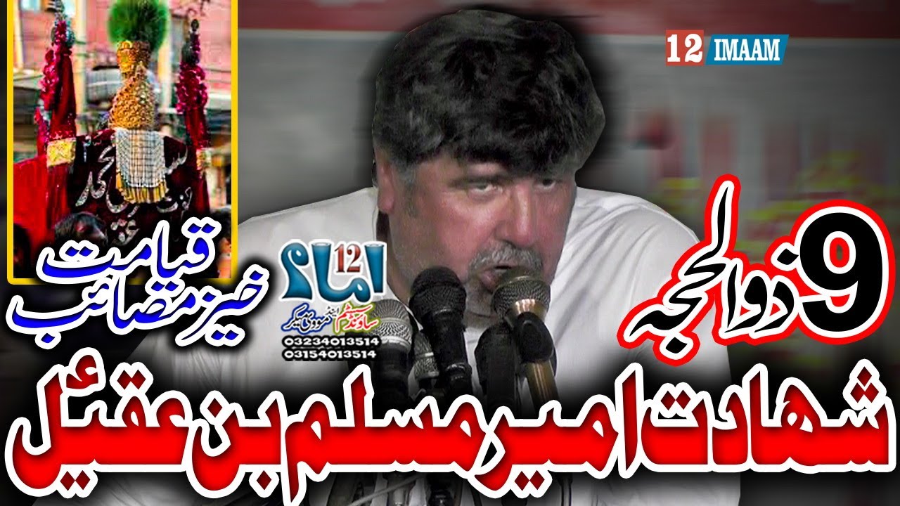 Zakir Amir Abbas Rabani | 9 Zilhaj | Shahadat Muslim Bin Aqeel a.s