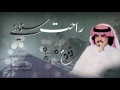 راحت سنيني  كلمات فهد بن حزام المسردي  أداء فلاح المسردي 