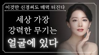 얼굴의 '이것'만 신경써도 인상이 달라집니다 | 매력 폭발하는 사람들의 행동과 특징