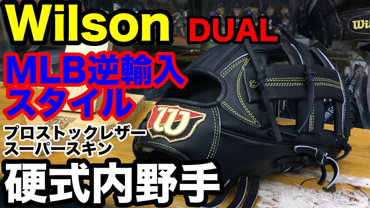ウイルソンDUAL硬式内野手用グラブ DL型【#2234】 - YouTube