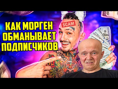 МОРГЕНШТЕРН НЕ ПЛАТИТ ЗА РЕКЛАМУ И СКАМИТ ПОДПИСЧИКОВ