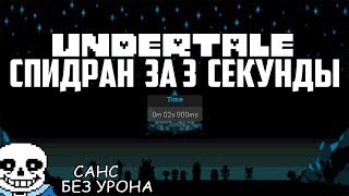 САМОЕ БЫСТРОЕ ПРОХОЖДЕНИЕ UNDERTALE ЗА 3 СЕКУНДЫ. ПРОШЕЛ ГЕНОЦИД БЕЗ УРОНА