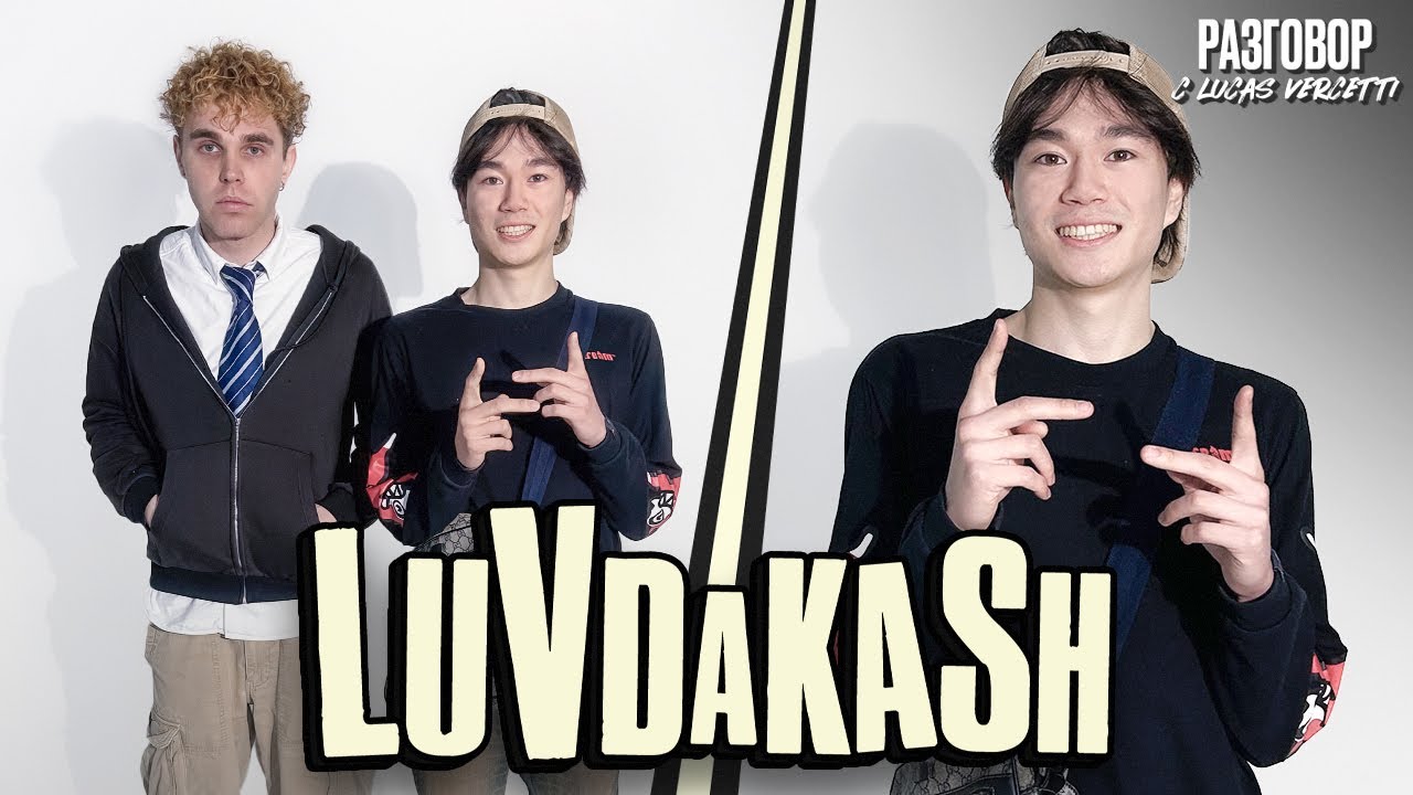 LUVDAKASH: Разговор с Lucas Vercetti