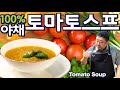 [Multi SUB]  토마토스프, 초초간단 NO 소스+밀가루+버터, 이제 스프는 집에서 드세요, 호텔보다 맛 있습니다JUNTV TOMATO SOUP