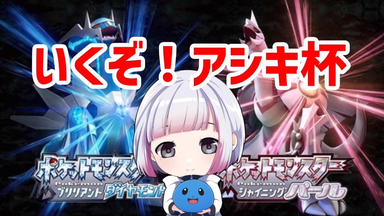 環境の最前線に、赴きます!@アシキ杯【ポケモンBDSP】 - YouTube