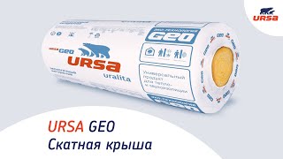 URSA GEO Скатная крыша(Теплоизоляционный материал на основе стекловолокна Для межстропильной изоляции скатных крыш с любыми..., 2013-06-05T08:34:14.000Z)