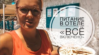 ТУРЦИЯ / ИЮНЬ 2019 / КАКОЕ ПИТАНИЕ ВАС ЖДЕТ В ОТЕЛЕ ГДЕ «ВСЕ ВКЛЮЧЕНО? / ALL INCLUSIVE BODRUM 2019