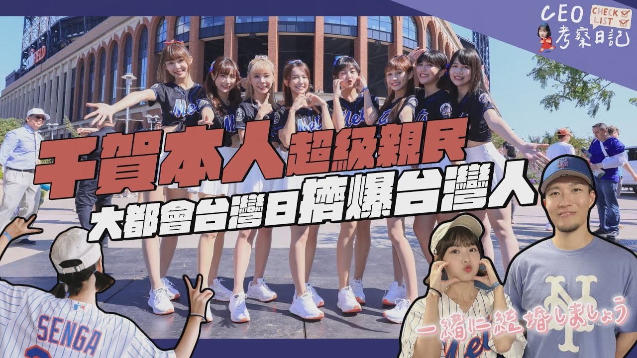 【CEO考察日記】千賀本人超親民！大都會台灣日擠爆台灣人！#newyork #mets #千賀滉大