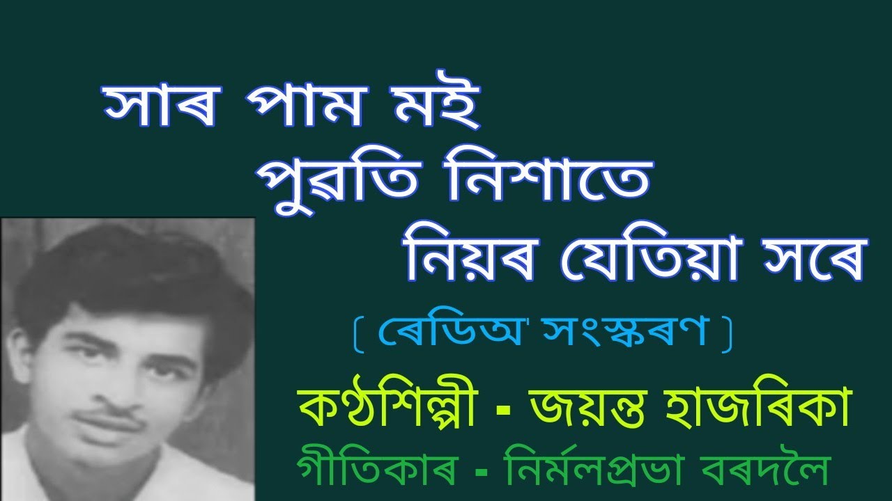 Sar pam moi puwati nishate. ( সাৰ পাম মই পুৱতি নিশাতে )
