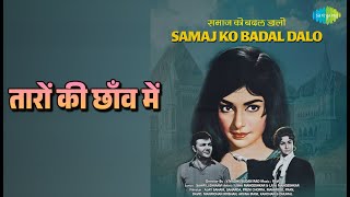 तारों की छाँव में | Samaj Ko Badal Dalo | Lata Mangeshkar | Mohammed Rafi Songs | Sharada