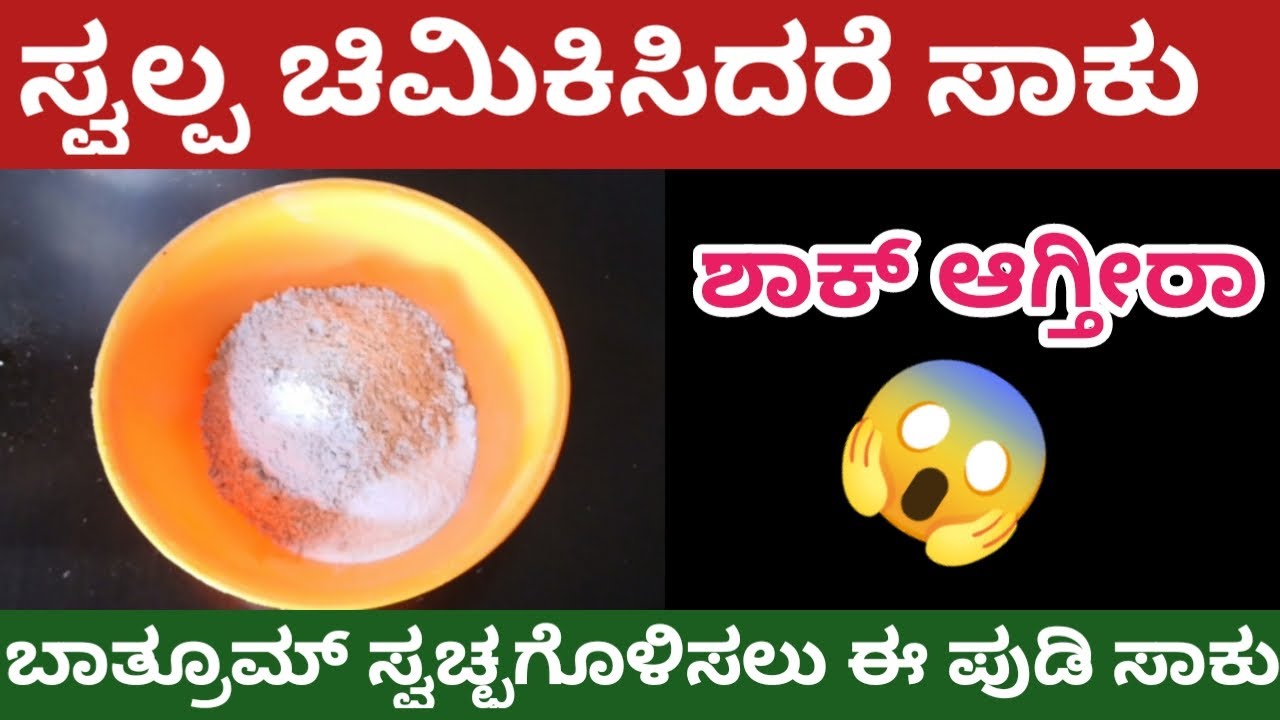 ಬಾತ್ರೂಮ್ ಕ್ಲೀನಿಂಗ್ ಟಿಪ್ಸ್/bathroom cleaning tips/tipsin Kannada😱 - YouTube