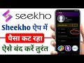sheekho app Auto pay Cancel kese laren Seekho app Automatica Payment Cut problem Solution Seekho  