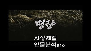 영화로 알아보는 사상체질이야기10 명량