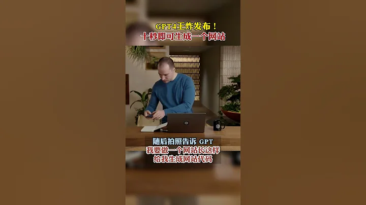 王炸！GPT-4發佈：做一個網站只要10秒！！#gpt4  #科技   #ai #shorts  #chatgpt - 天天要聞