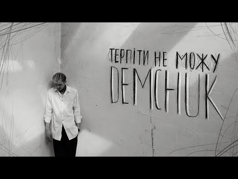 DEMCHUK - Терпіти не можу (lyric video)