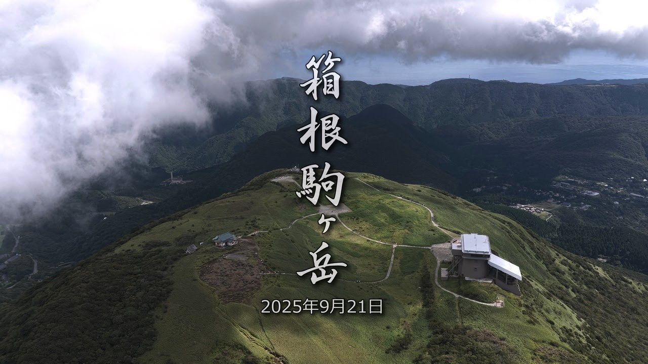「箱根駒ヶ岳 2025年9月21日」 神奈川県 足柄下郡 箱根町 元箱根 4k 60fps ドローン 空撮