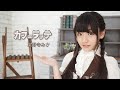 【尾野寺みさ】カフェラッテ【踊ってみた】
