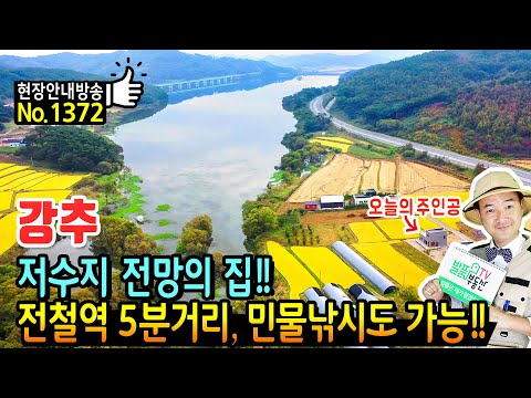 (강추) 저수지 전망으로 특별함이 돋보이는 집!! 옥상 정원이 그려지는 충남 서천 전원주택 매매 물속 나무들 민물낚시 가능한 전철역 예정지 5분거리의 서천부동산 - 발품부동산TV