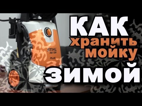 Как правильно подготовить мойку к зиме.Мойка высокого давления Stihl