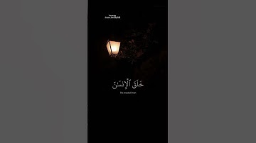 ماتيسر من سورة الرحمن // القارئ إسلام صبحي 🥺💕 #قرآن