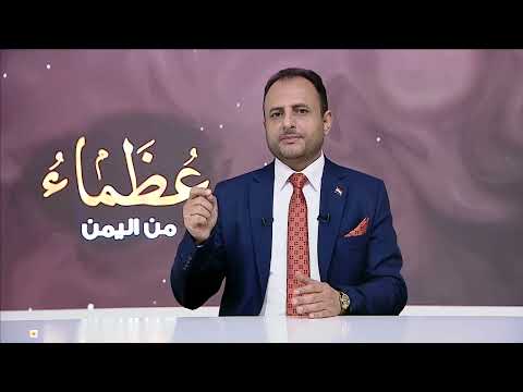 عظماء من اليمن | الحلقة التاسعة والعشرون &quot; يوسف الشحاري &quot; الثائر المناضل... صوت الشعب