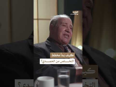 بداية مخطط التخلص من إبراهيم الحمدي | اليمن، بودكاست