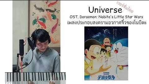 [เวอร์ชั่นไทย] OST.สงครามอวกาศจิ๋วของโนบิตะ Universe - Official髭男dism | Thai version by TOPTOPPERSS