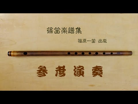 フルート四重奏曲 第一番 第二楽章 アダージョ/モーツァルト 作曲　〈篠笛 二重奏〉　篠笛楽譜 第三集　　　　　篠笛演奏　福原 一笛
