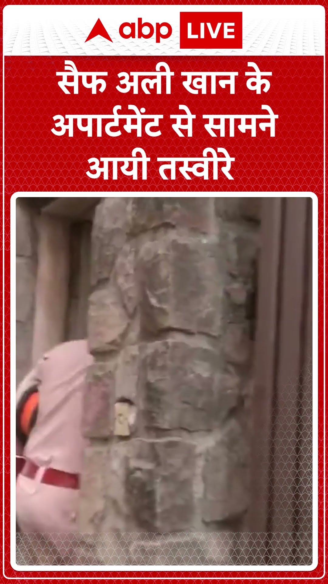 Saif Ali Khan Attack: Saif Ali Khan खान के घर से सामने आई तस्वीरे...देखिये | ABP LIVE | SHORTS