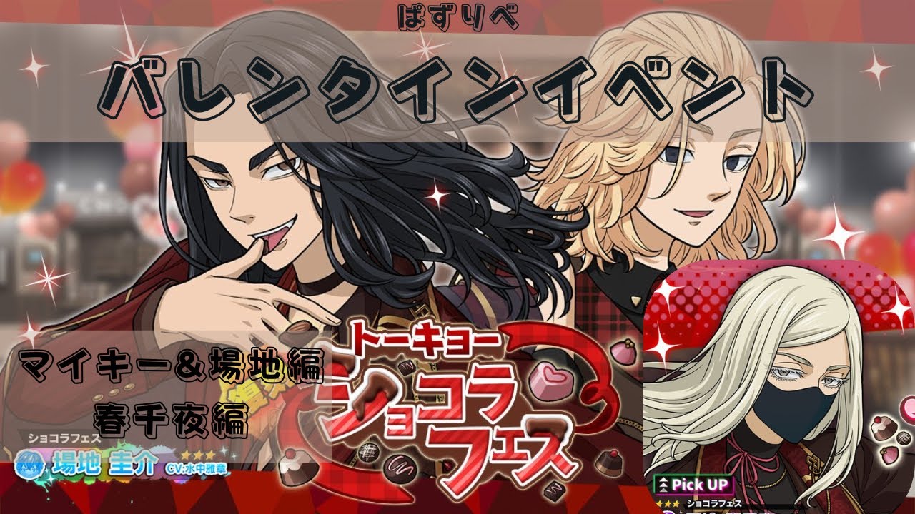 【ぱずりべ】バレンタイン〜マイキー&場地編、春千夜編〜【東京リベンジャーズ】