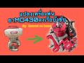 เรือบังขับวิทยุ 40cc สร้างจากเครื่องพ่นปุ๋ย Dawut rc boat engine diy